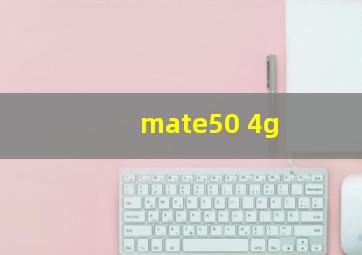 mate50 4g